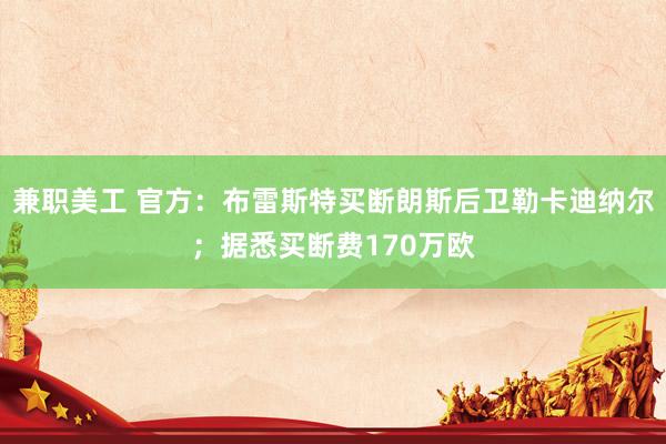 兼职美工 官方：布雷斯特买断朗斯后卫勒卡迪纳尔；据悉买断费170万欧