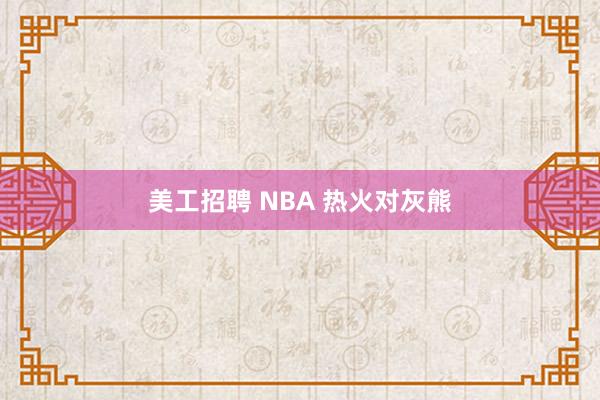 美工招聘 NBA 热火对灰熊