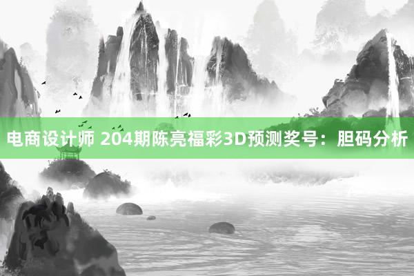 电商设计师 204期陈亮福彩3D预测奖号：胆码分析