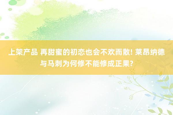 上架产品 再甜蜜的初恋也会不欢而散! 莱昂纳德与马刺为何修不能修成正果?