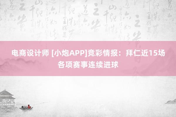 电商设计师 [小炮APP]竞彩情报：拜仁近15场各项赛事连续进球