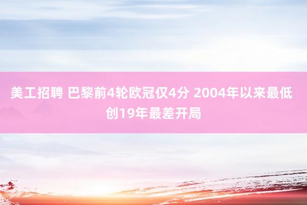 美工招聘 巴黎前4轮欧冠仅4分 2004年以来最低 创19年最差开局